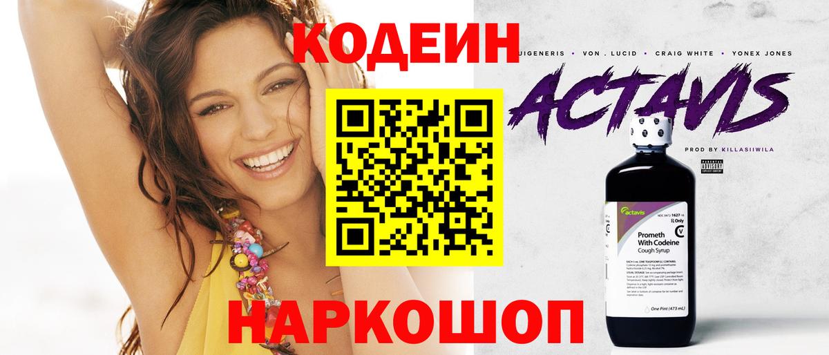 Кодеин напиток Lean (лин)  Вход с VPN  Мариинск 
